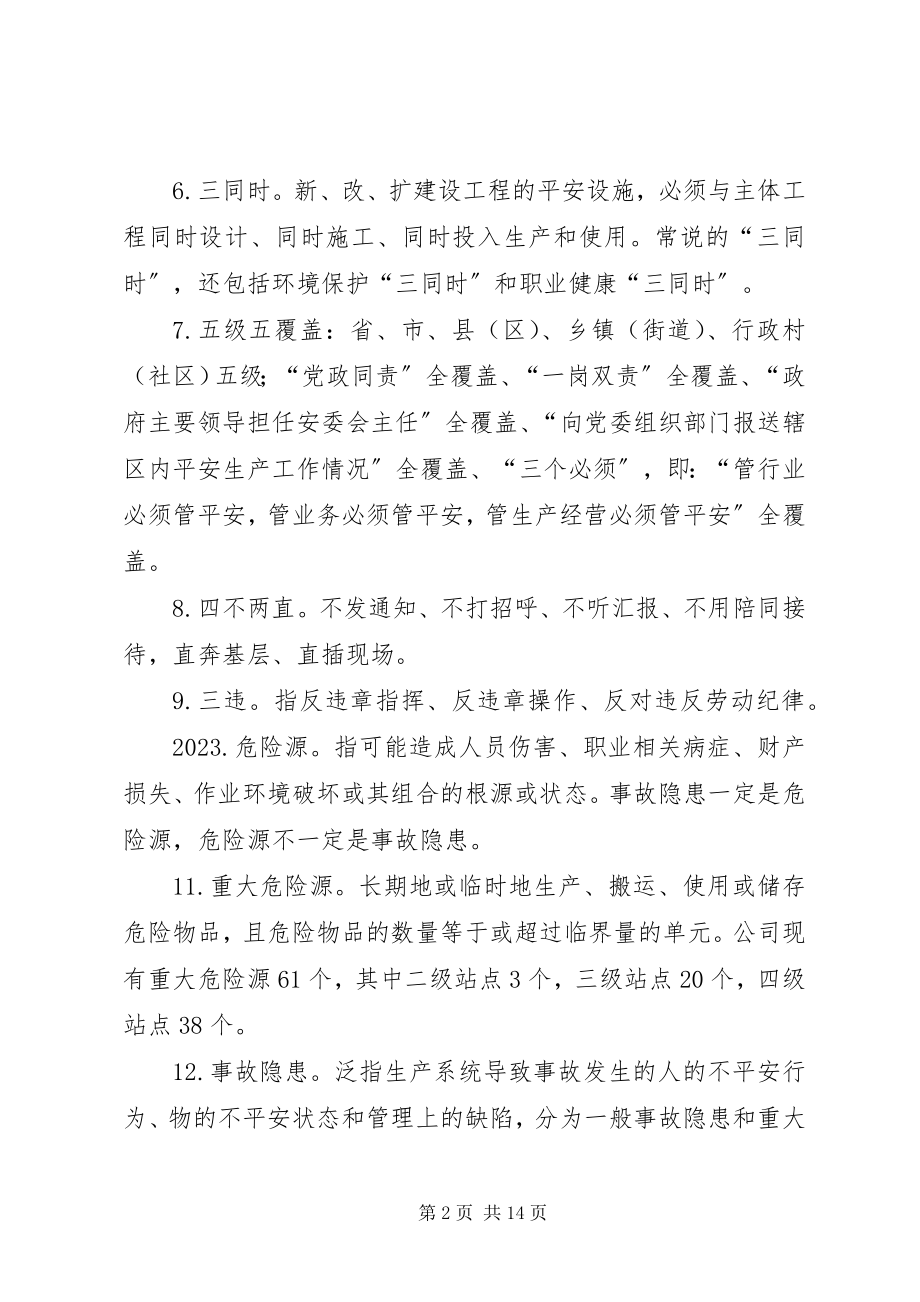 2023年安全生产应知应会6条新编.docx_第2页