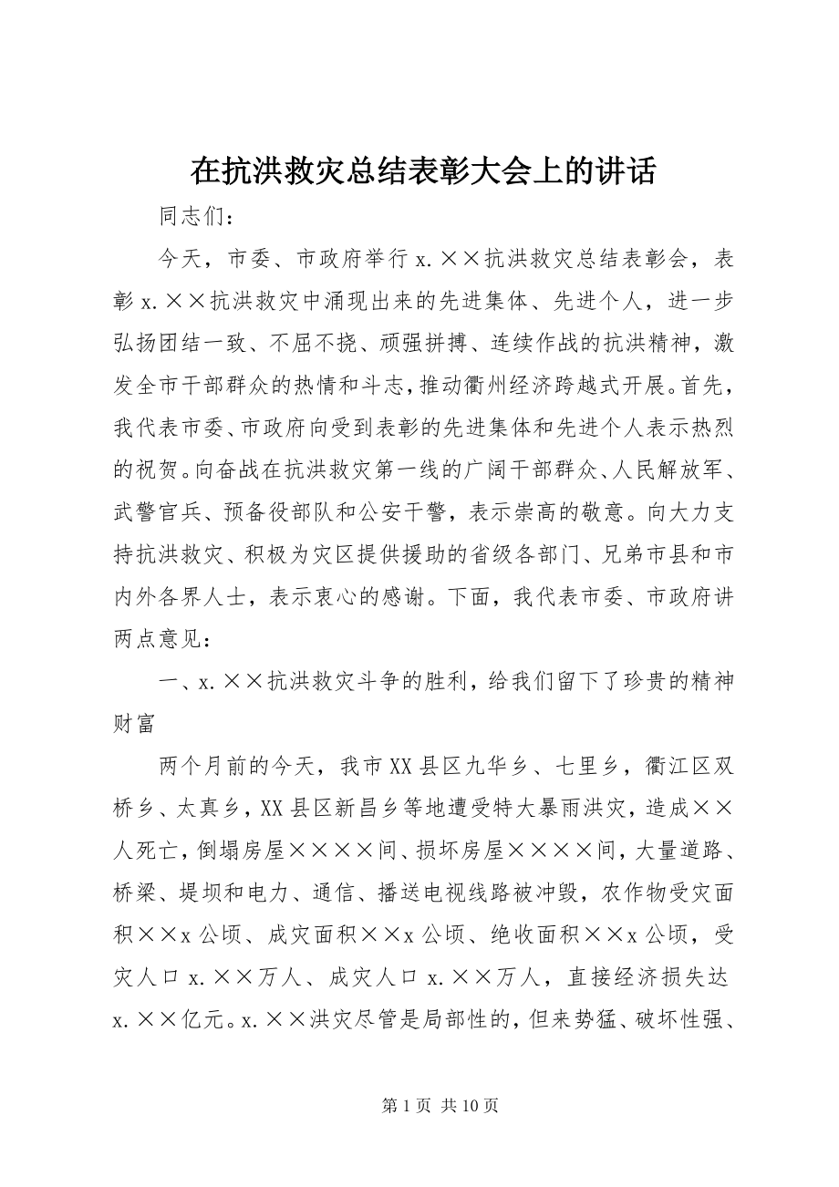 2023年在抗洪救灾总结表彰大会上的致辞.docx_第1页