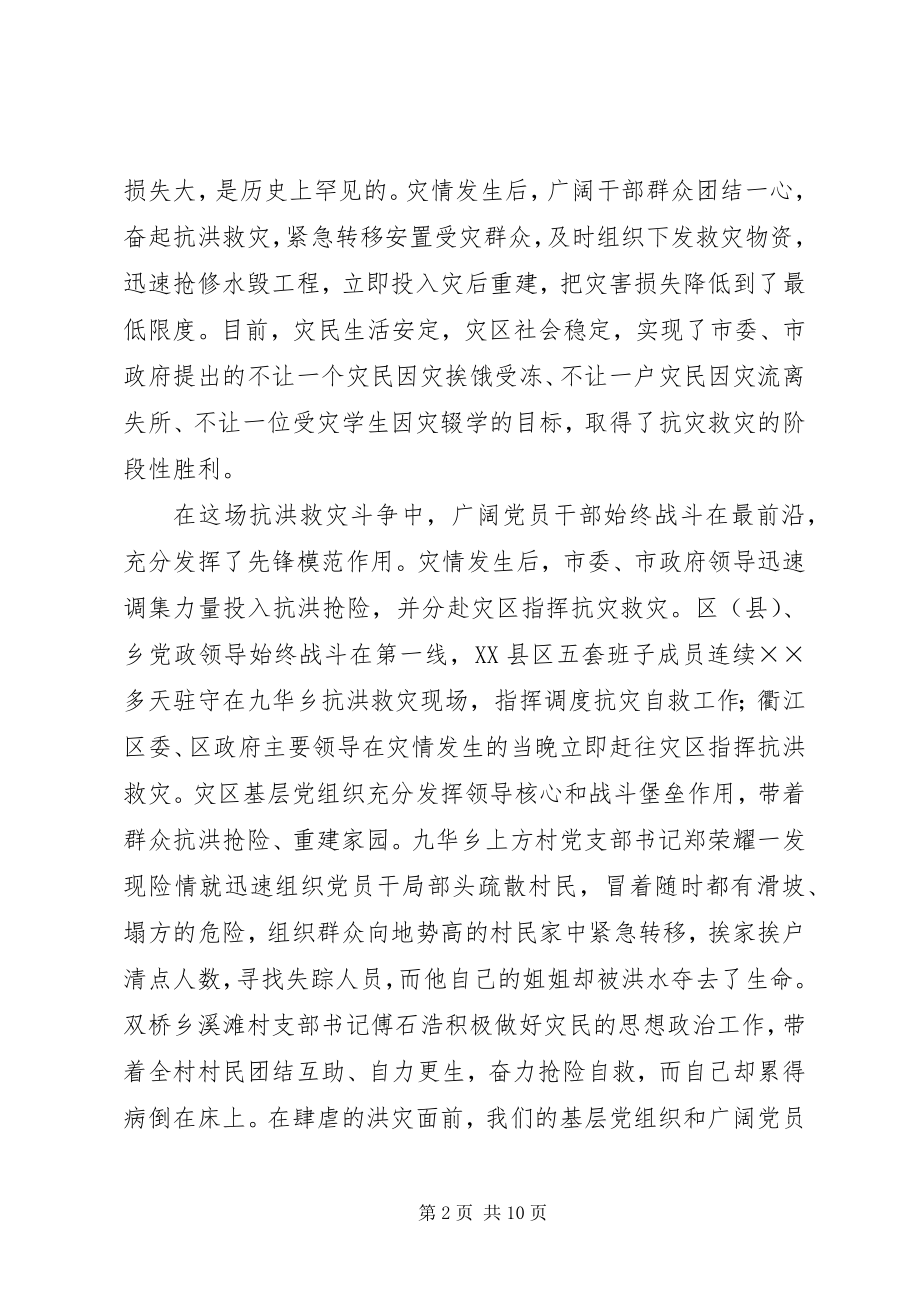 2023年在抗洪救灾总结表彰大会上的致辞.docx_第2页