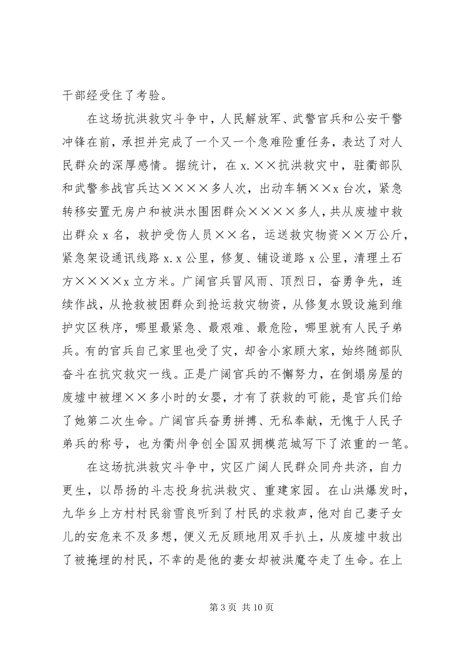 2023年在抗洪救灾总结表彰大会上的致辞.docx_第3页