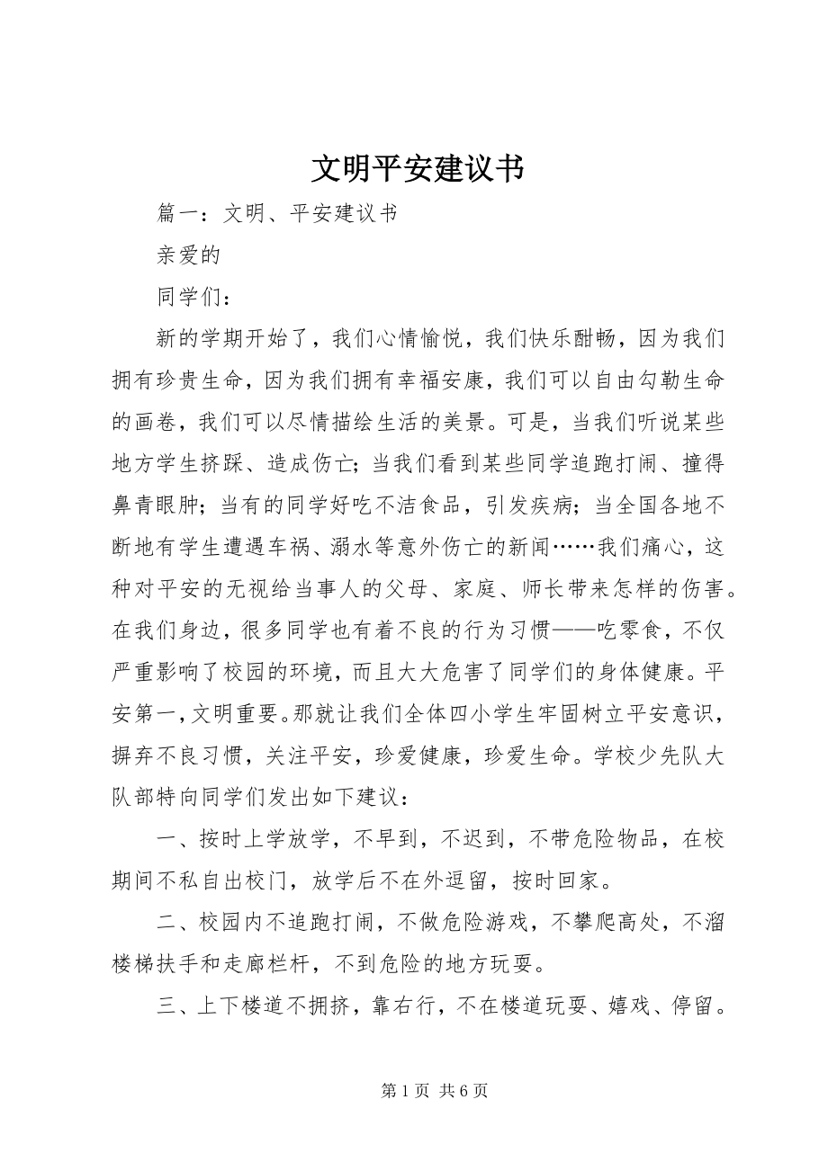 2023年文明安全倡议书2.docx_第1页