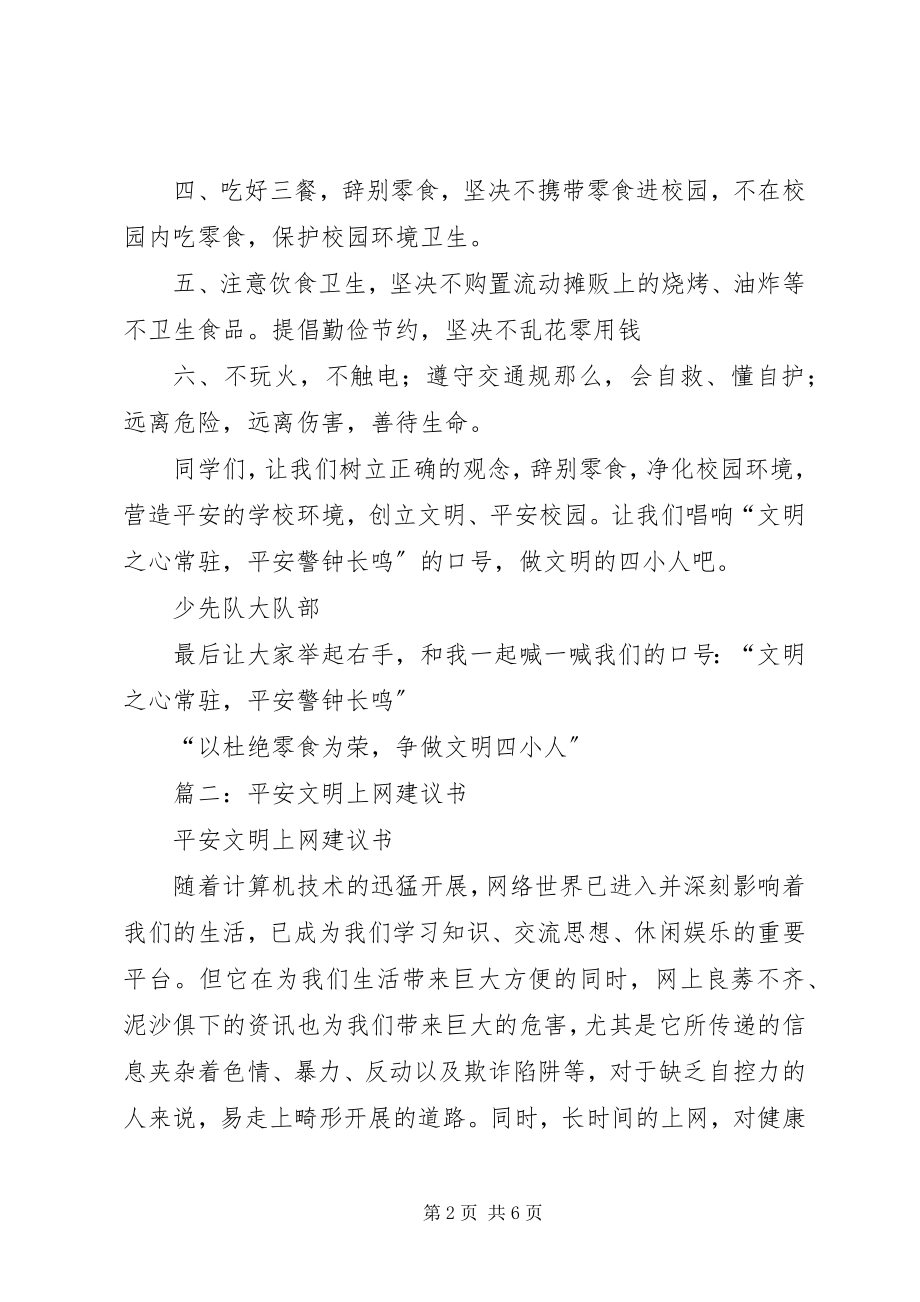 2023年文明安全倡议书2.docx_第2页