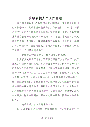 2023年乡镇农技人员工作总结.docx