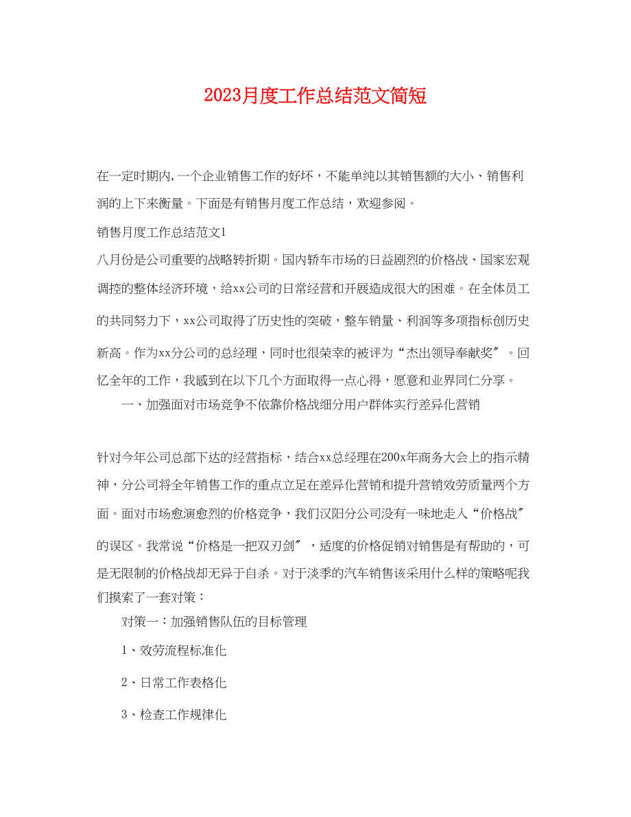 2023年月度工作总结简短.docx_第1页