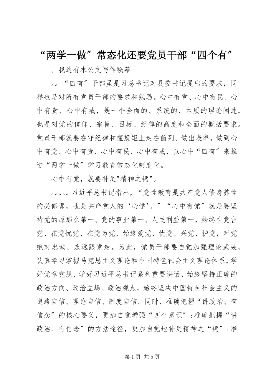 2023年“两学一做”常态化还要党员干部“四个有”新编.docx_第1页