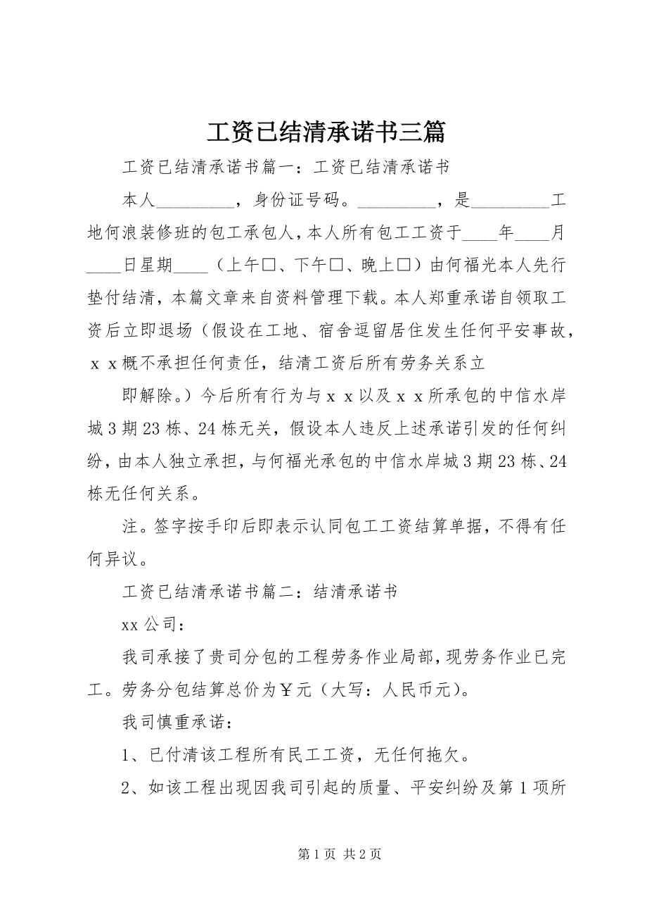 2023年工资已结清承诺书三篇.docx_第1页