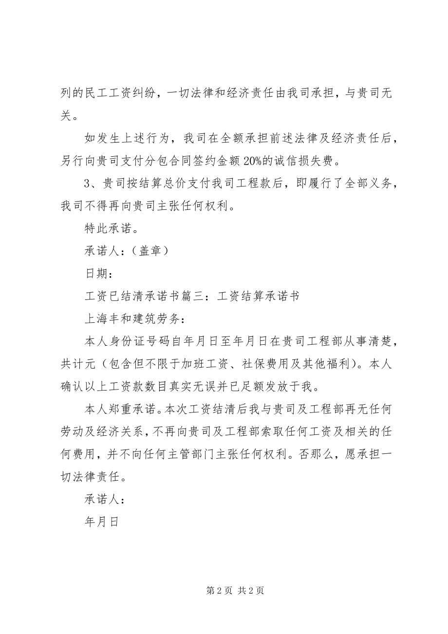 2023年工资已结清承诺书三篇.docx_第2页