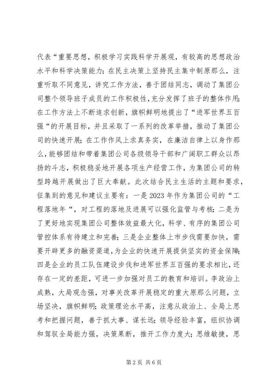 2023年集团公司领导班子成员征求意见和建议汇总.docx_第2页