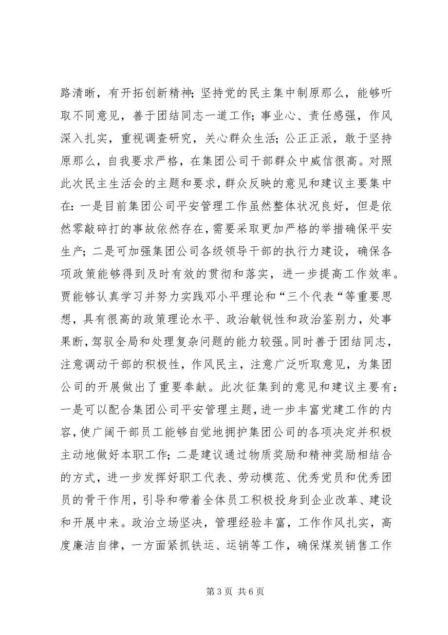 2023年集团公司领导班子成员征求意见和建议汇总.docx_第3页