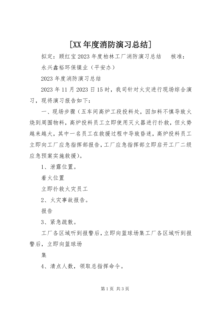 2023年度消防演习总结新编.docx_第1页