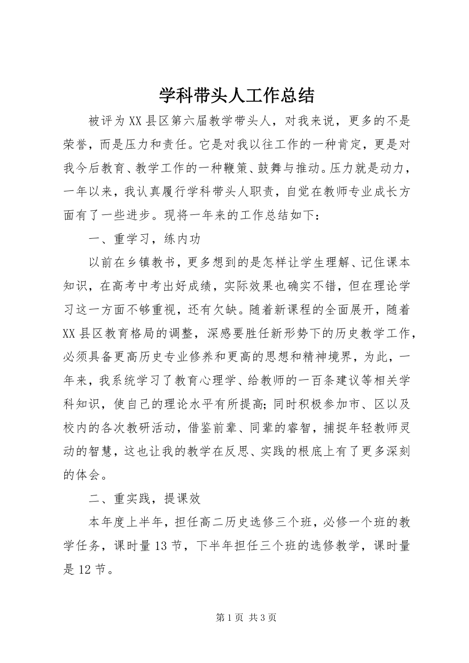 2023年学科带头人工作总结.docx_第1页