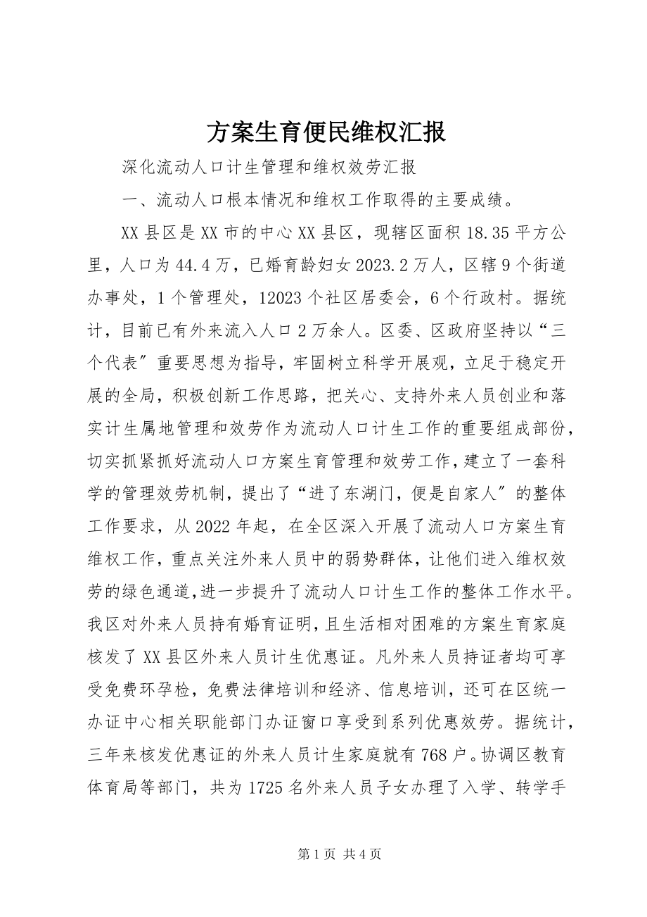 2023年计划生育便民维权汇报.docx_第1页