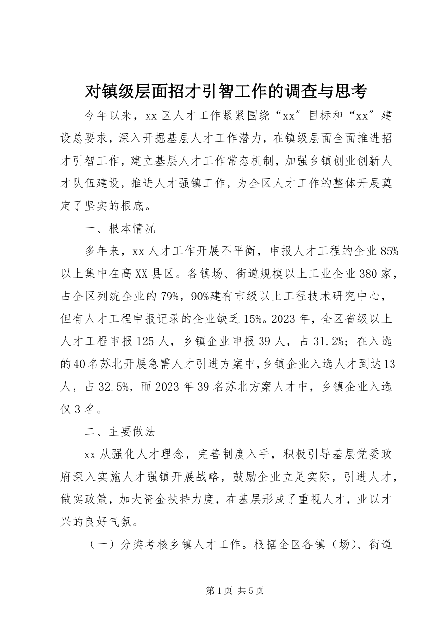 2023年对镇级层面招才引智工作的调查与思考.docx_第1页