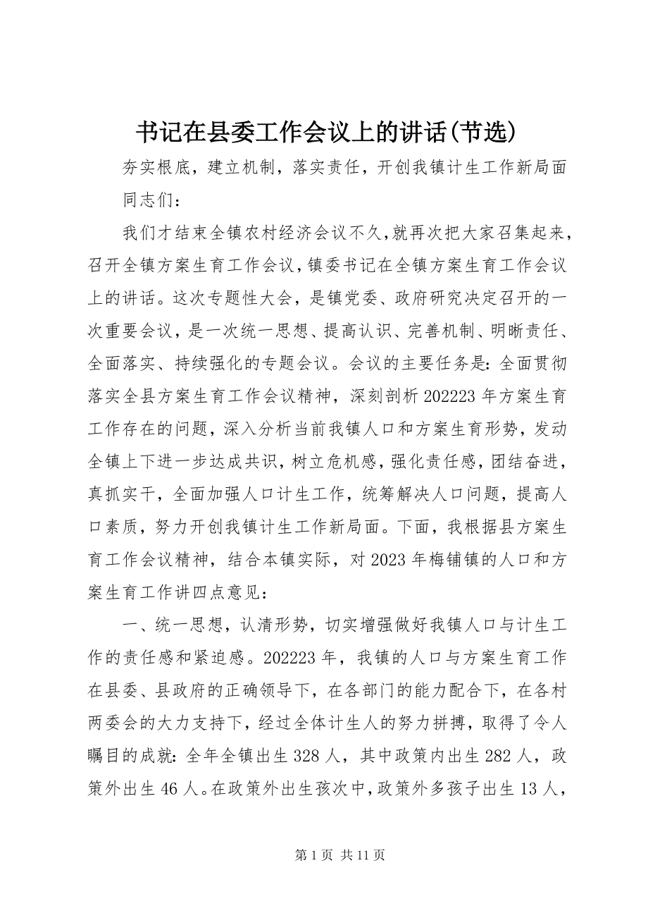 2023年书记在县委工作会议上的致辞节选.docx_第1页