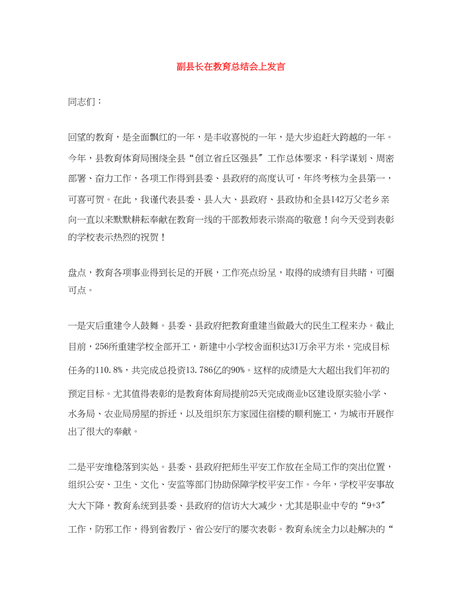 2023年副县长在教育总结会上发言.docx_第1页