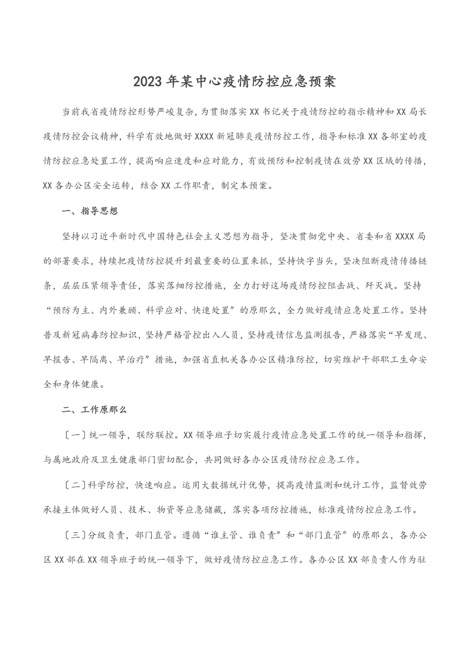 某中心疫情防控应急预案.docx_第1页