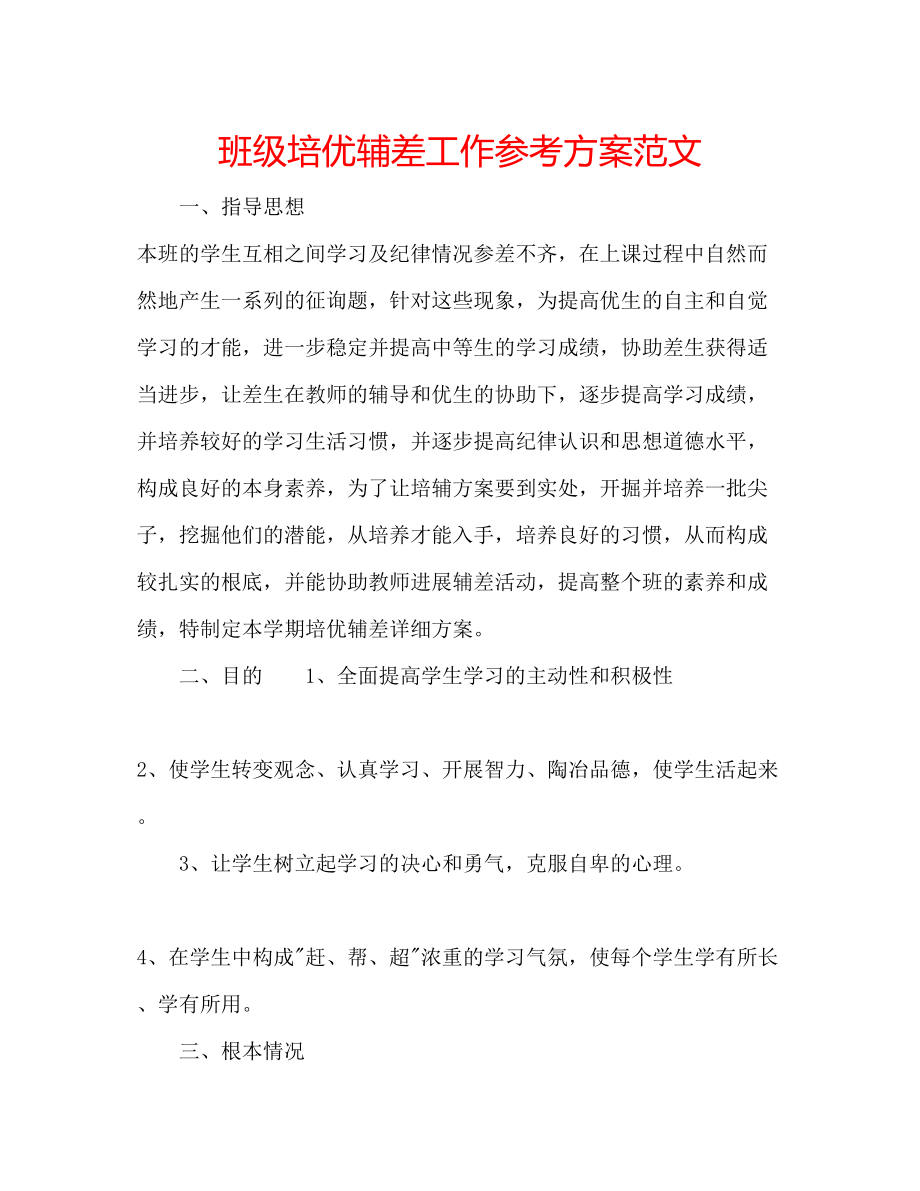 2023年班级培优辅差工作计划范文.docx_第1页