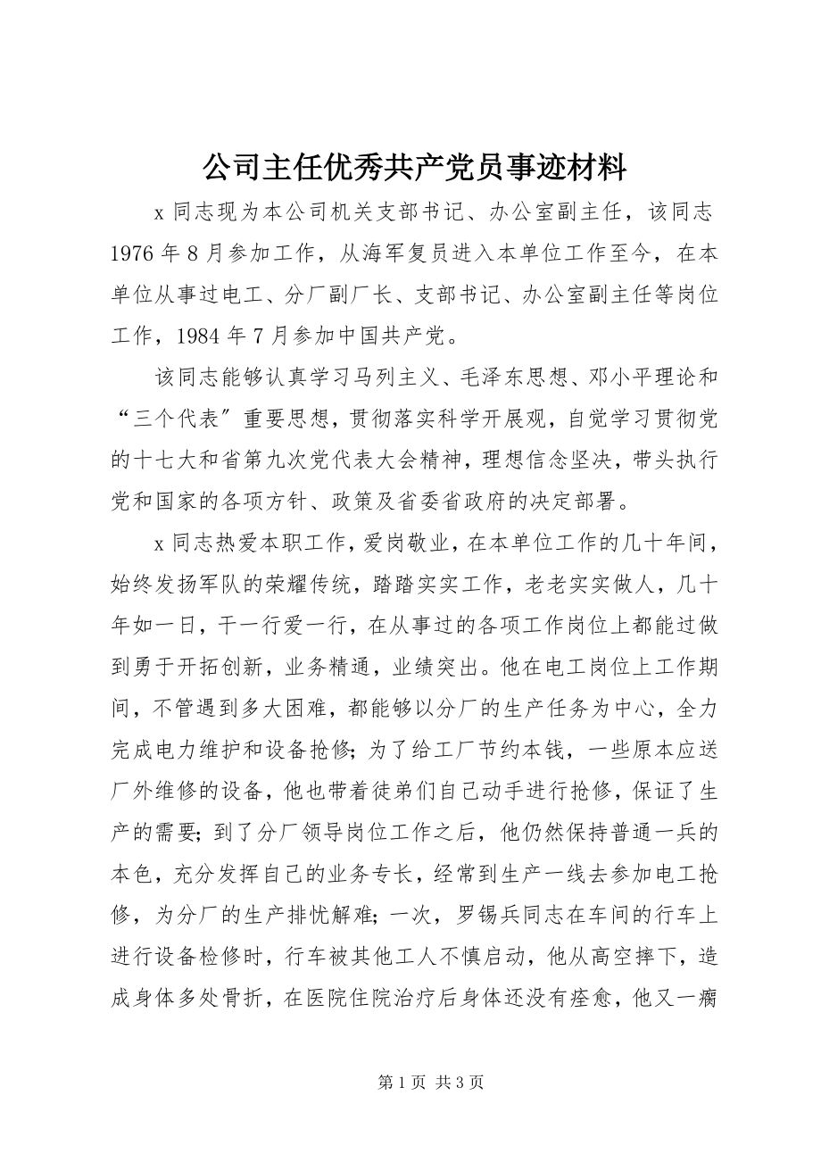 2023年公司主任优秀共产党员事迹材料.docx_第1页