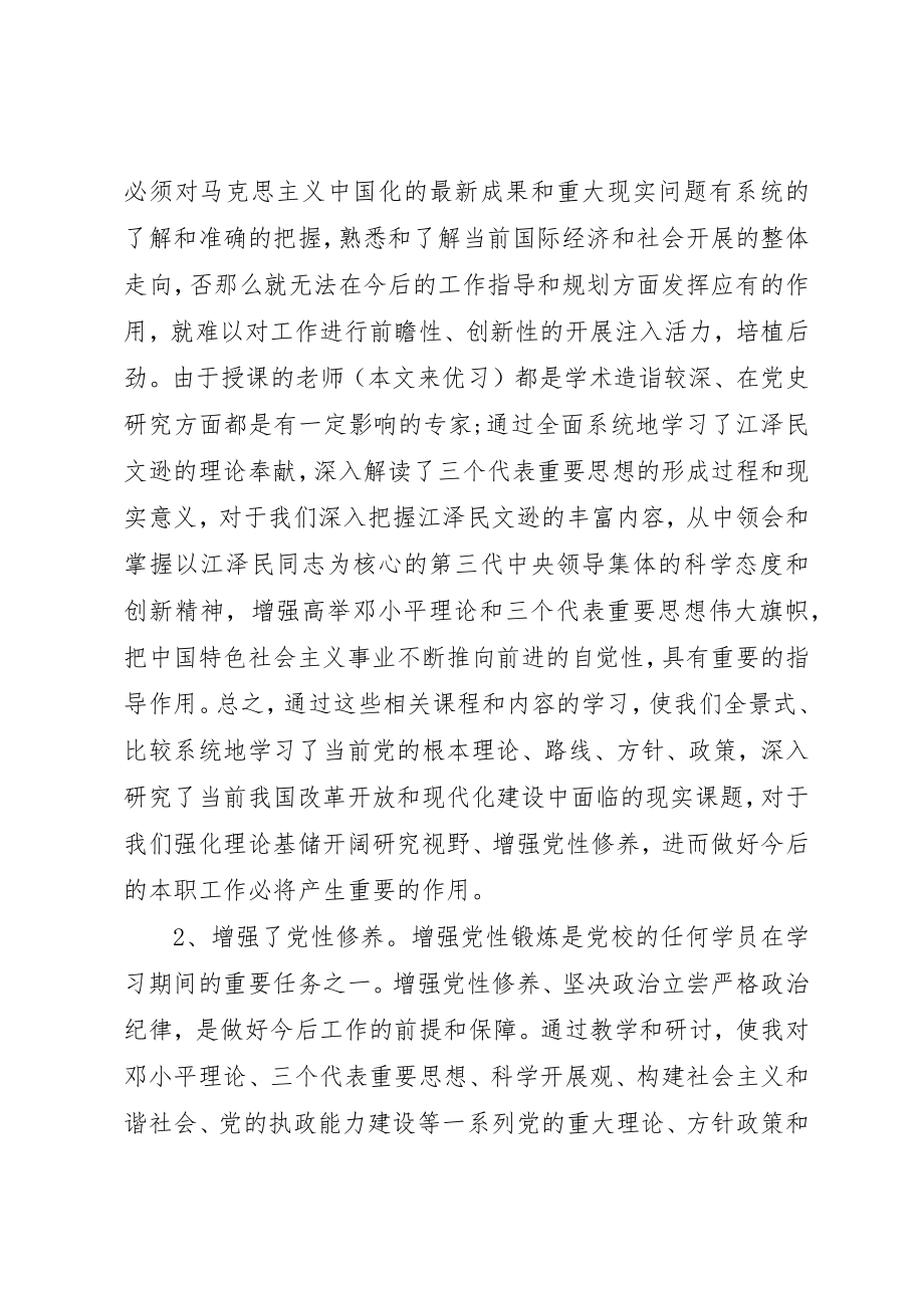 2023年党校学习党性锻炼小结.docx_第2页