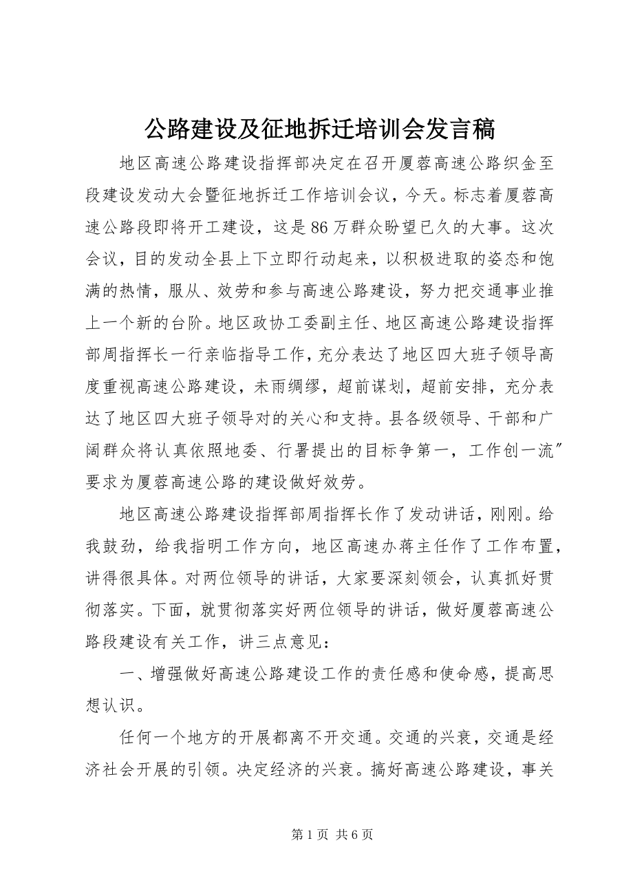 2023年公路建设及征地拆迁培训会讲话稿.docx_第1页