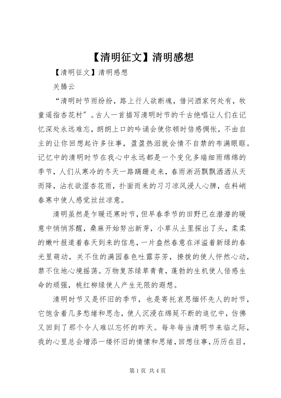 2023年清明征文清明感想.docx_第1页