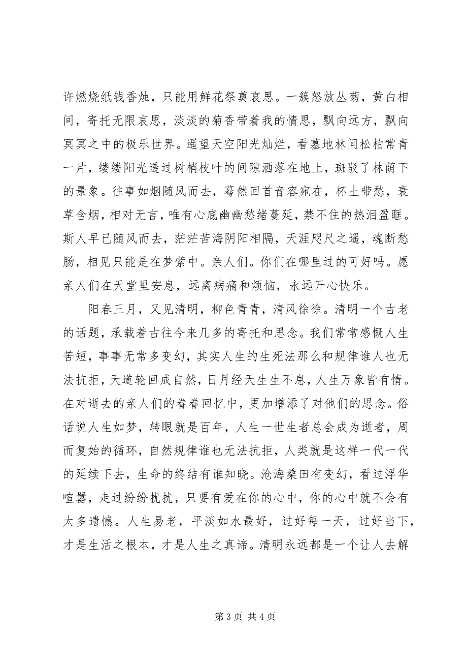 2023年清明征文清明感想.docx_第3页