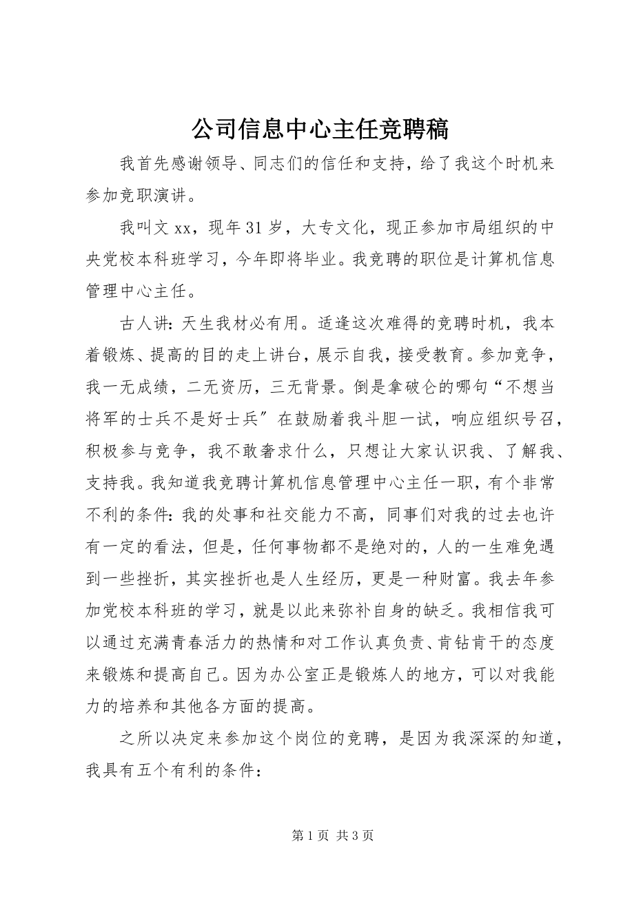 2023年公司信息中心主任竞聘稿.docx_第1页