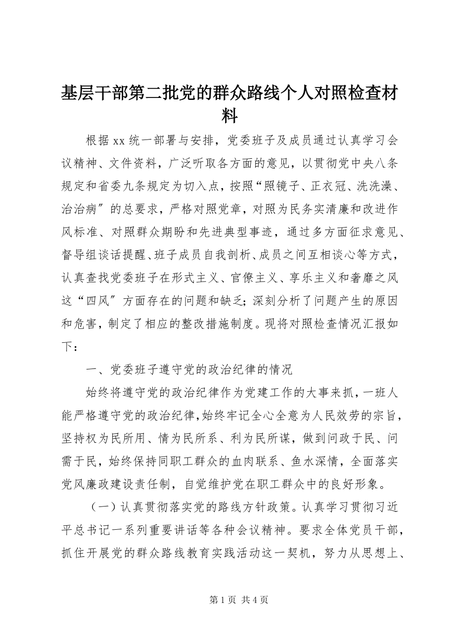 2023年基层干部第二批党的群众路线个人对照检查材料.docx_第1页