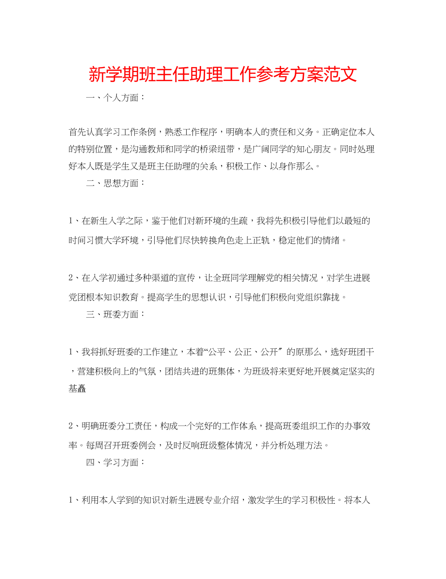 2023年新学期班主任助理工作计划范文.docx_第1页