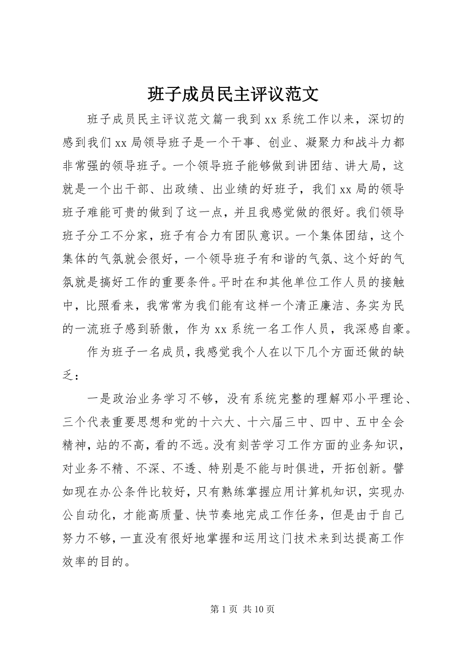 2023年班子成员民主评议新编.docx_第1页