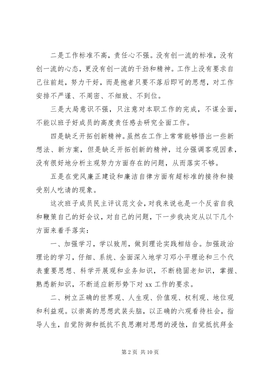 2023年班子成员民主评议新编.docx_第2页