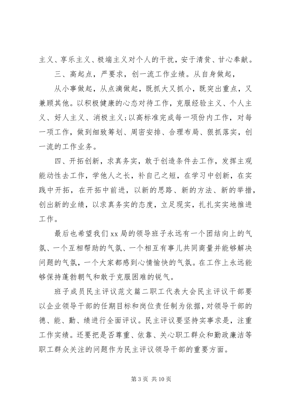 2023年班子成员民主评议新编.docx_第3页