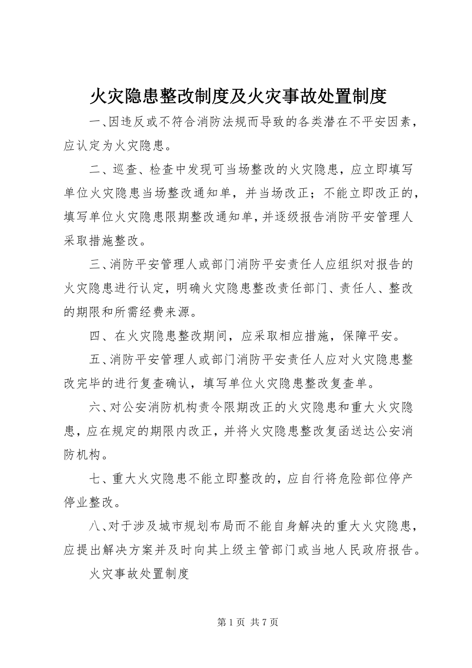 2023年火灾隐患整改制度及火灾事故处置制度.docx_第1页