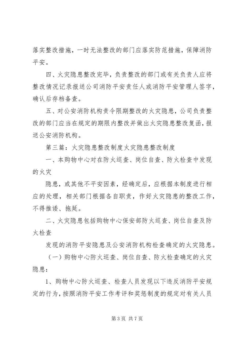 2023年火灾隐患整改制度及火灾事故处置制度.docx_第3页