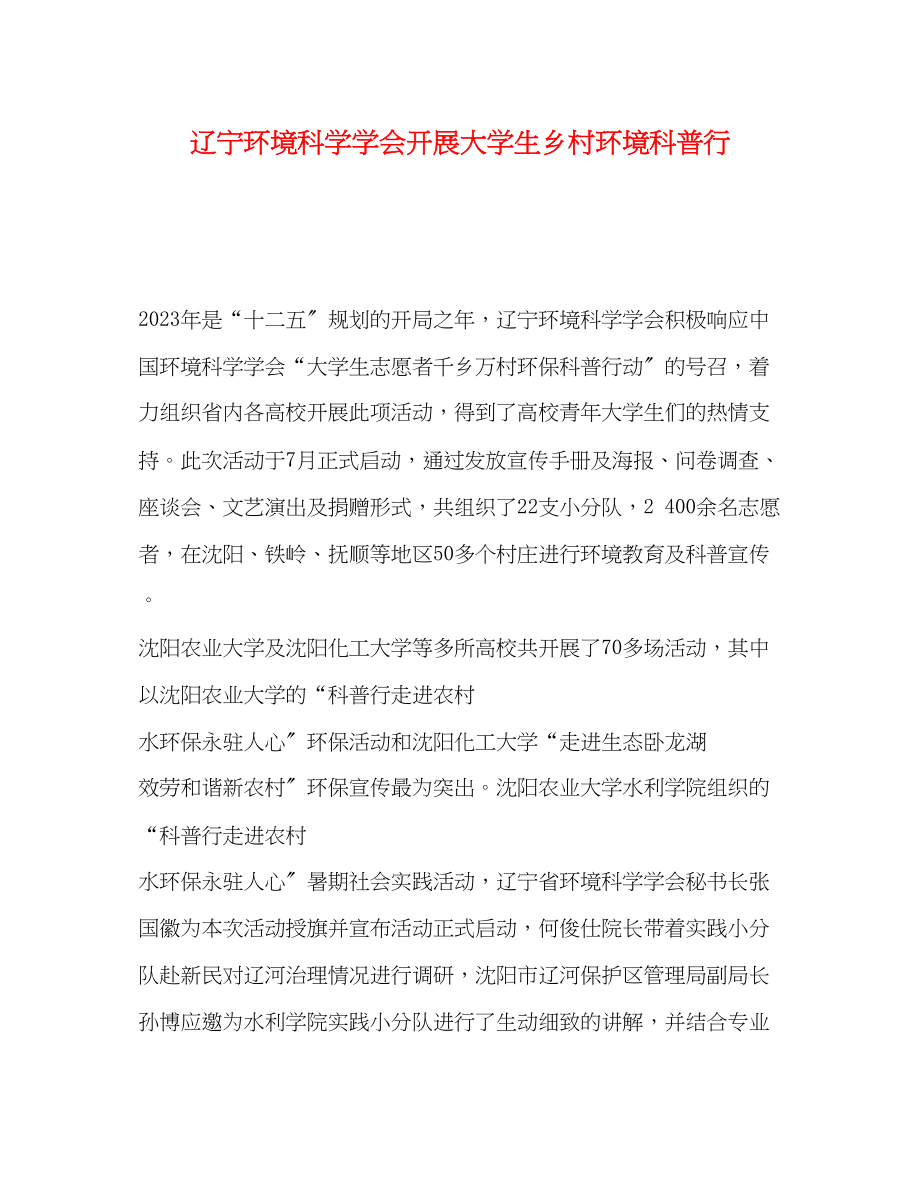 2023年辽宁环境科学学会开展大学生乡村环境科普行.docx_第1页