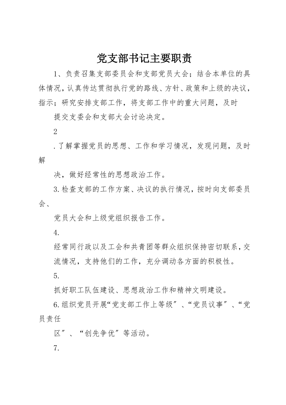 2023年党支部书记主要职责.docx_第1页