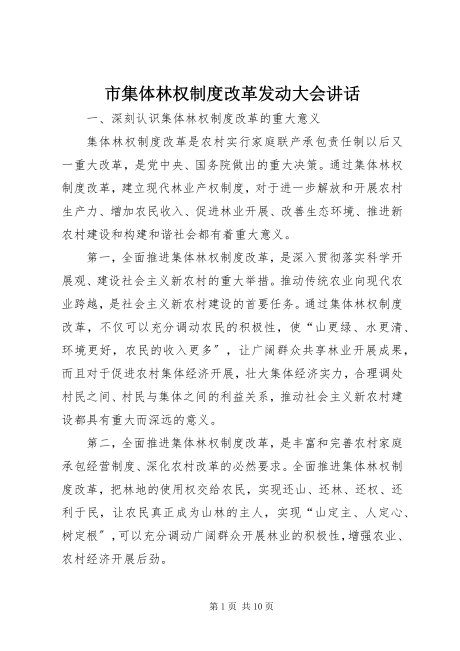 2023年市集体林权制度改革动员大会致辞.docx_第1页