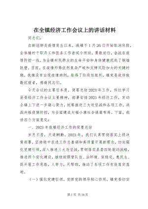 2023年在全镇经济工作会议上的致辞材料.docx