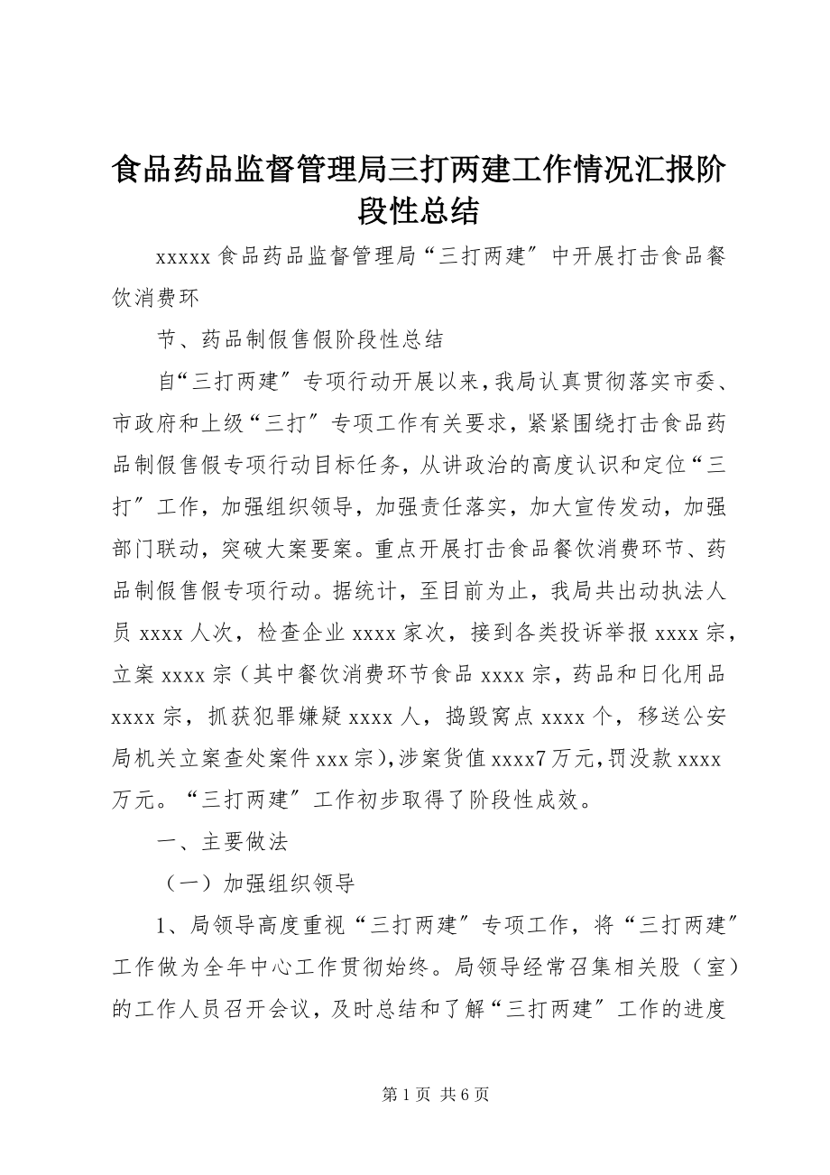 2023年食品药品监督管理局三打两建工作情况汇报阶段性总结.docx_第1页