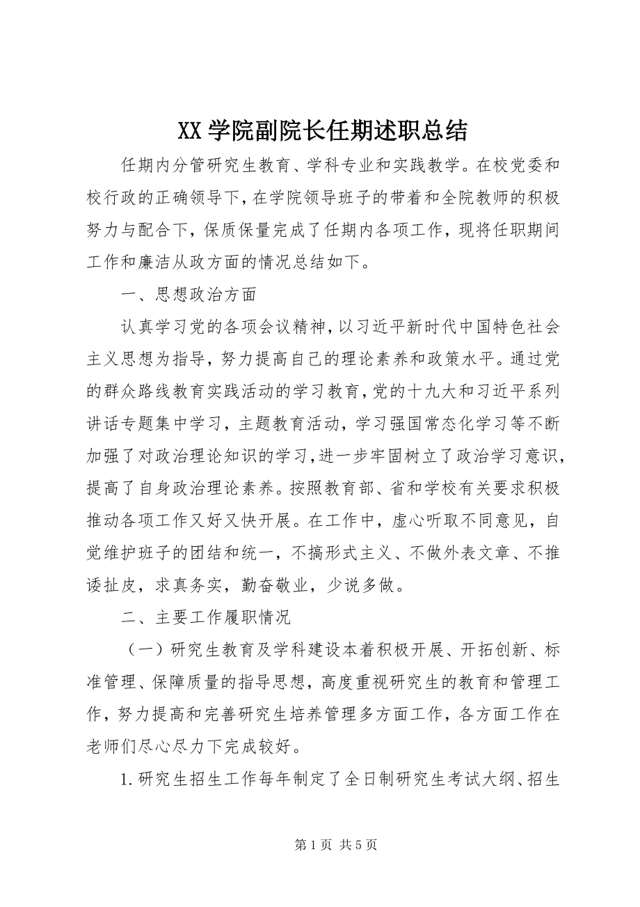 2023年XX学院副院长任期述职总结新编.docx_第1页