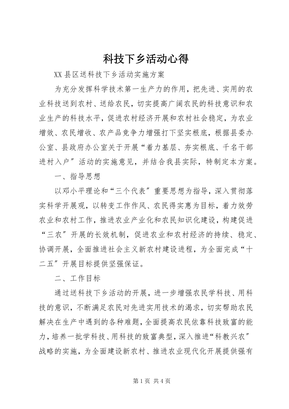 2023年科技下乡活动心得.docx_第1页