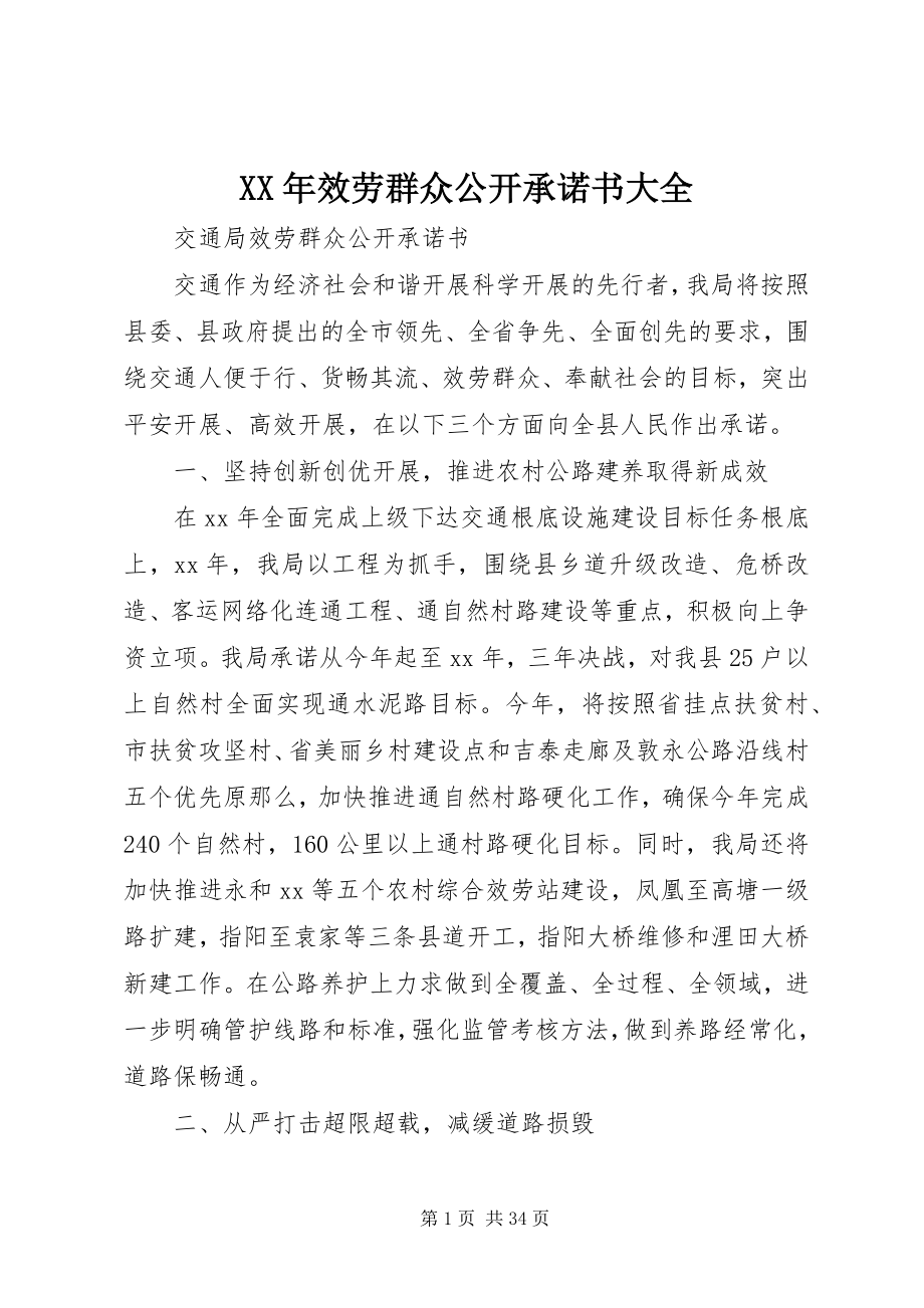 2023年服务群众公开承诺书大全.docx_第1页