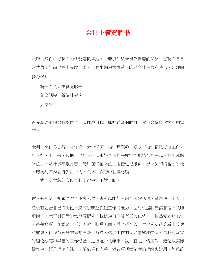 2023年会计主管竞聘书.docx_第1页