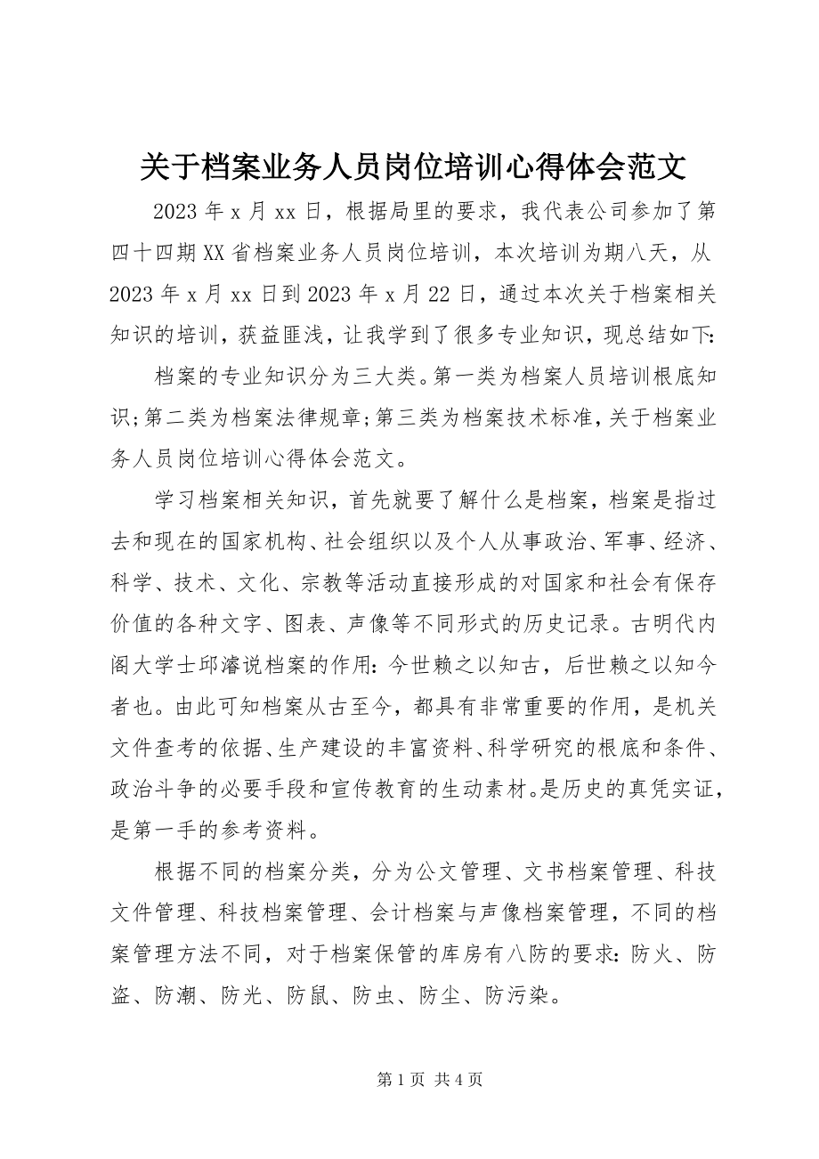 2023年档案业务人员岗位培训心得体会.docx_第1页