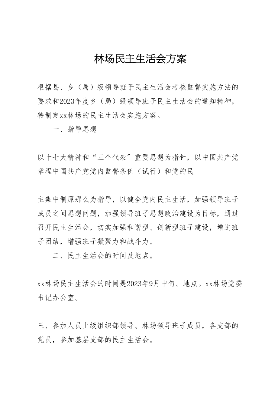 2023年林场民主生活会方案.doc_第1页