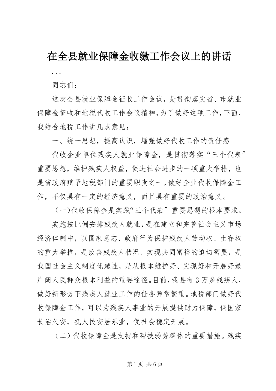 2023年在全县就业保障金收缴工作会议上的致辞.docx_第1页