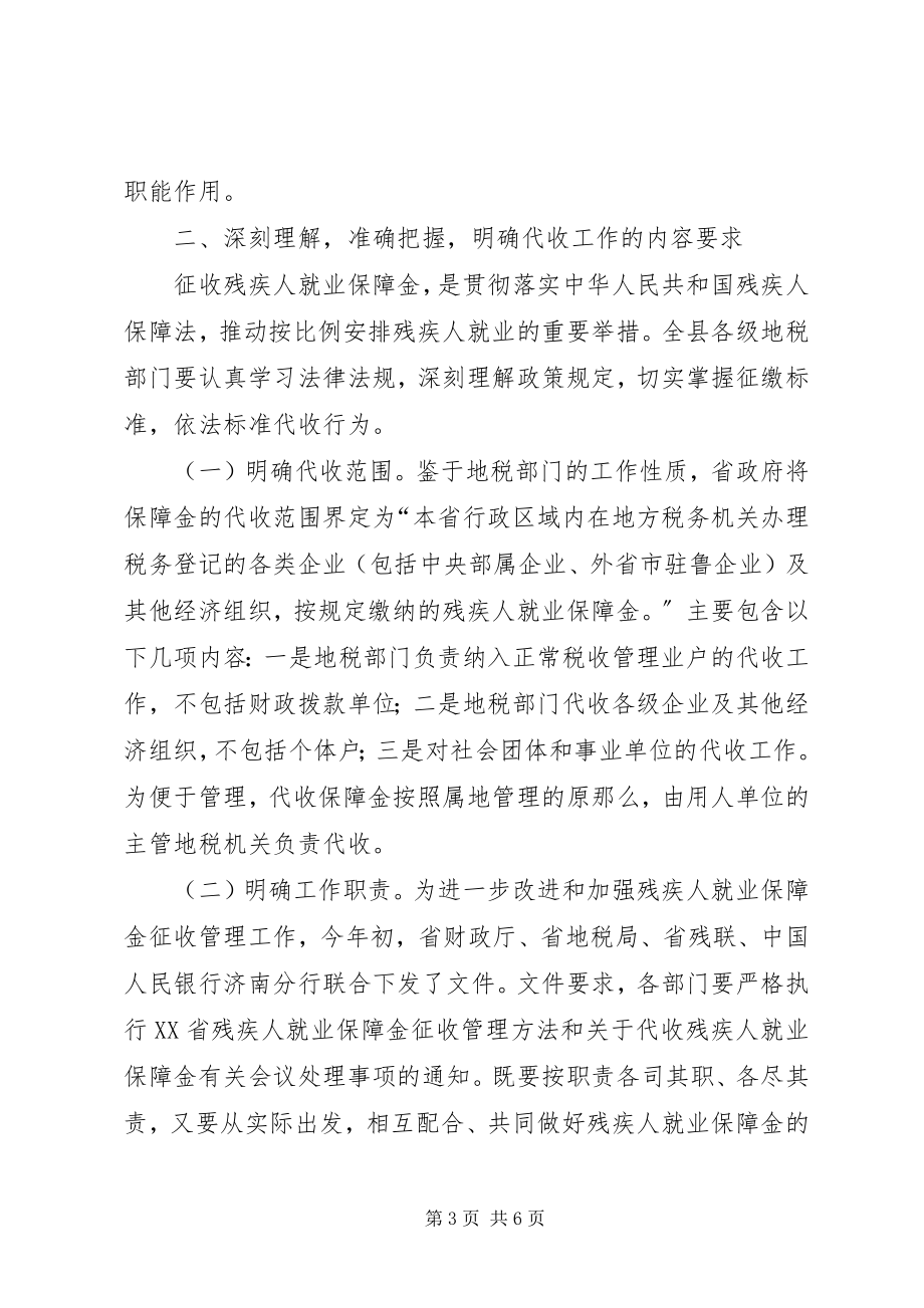 2023年在全县就业保障金收缴工作会议上的致辞.docx_第3页