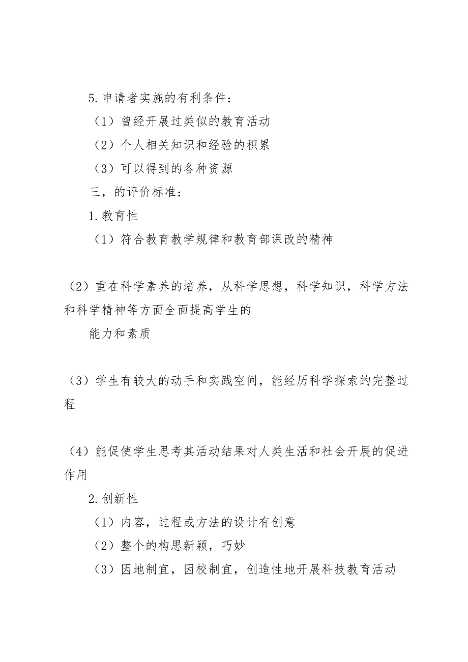 2023年优秀青少年科技教育活动方案参考标准 .doc_第2页