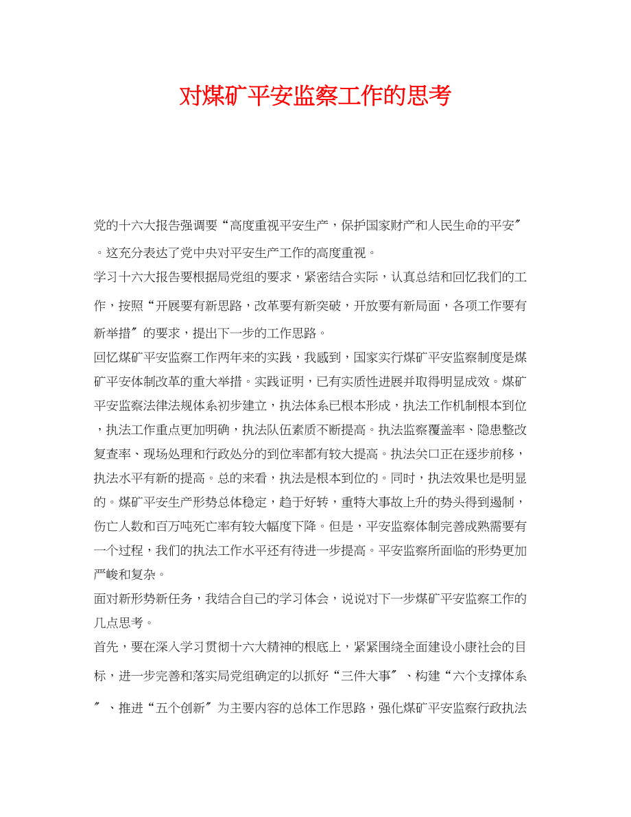 2023年《安全管理》之对煤矿安全监察工作的思考.docx_第1页