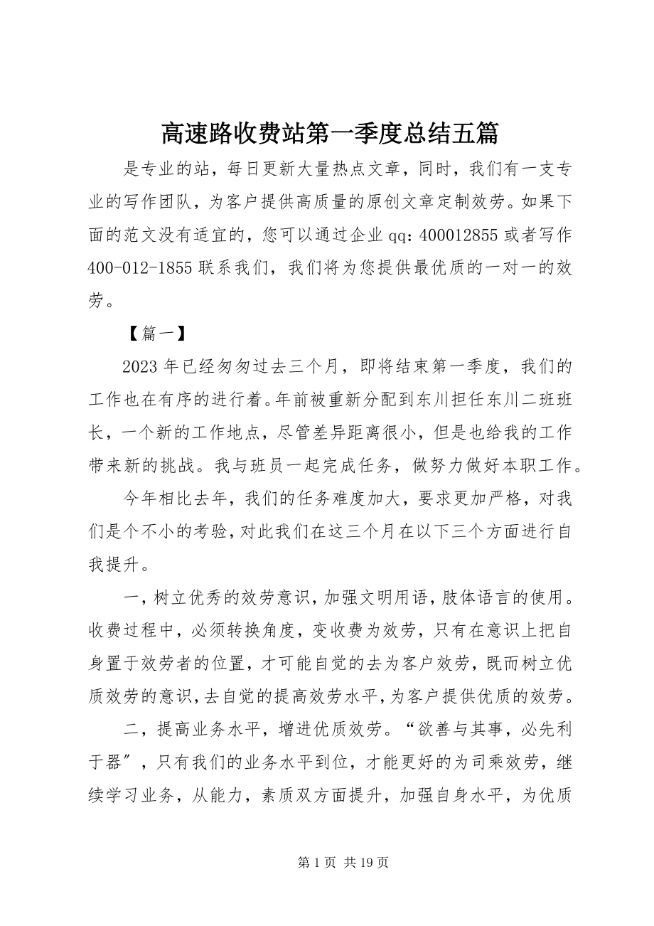 2023年高速路收费站第一季度总结五篇.docx_第1页